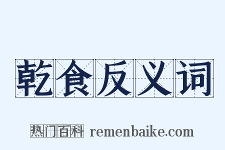 乾食反义词是什么意思的图片